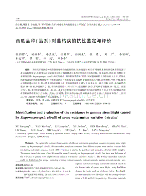 西瓜品種(品系)對蔓枯病的抗性鑒定與評價.pdf