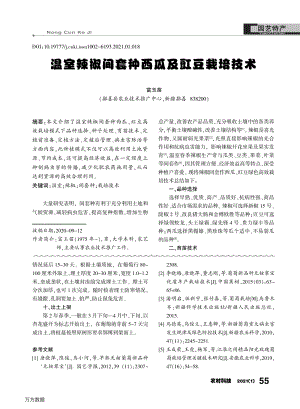 溫室辣椒間套種西瓜及豇豆栽培技術(shù).pdf