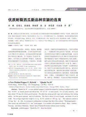 優(yōu)質(zhì)耐裂西瓜新品種京穎的選育.pdf
