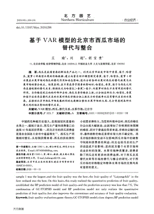 基于VAR模型的北京市西瓜市場(chǎng)的替代與整合.pdf
