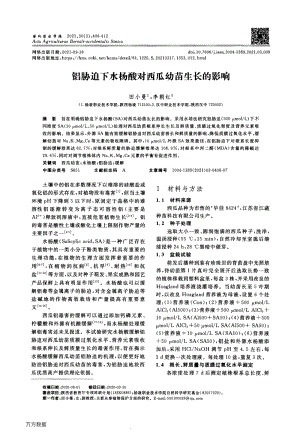 鋁脅迫下水楊酸對西瓜幼苗生長的影響.pdf