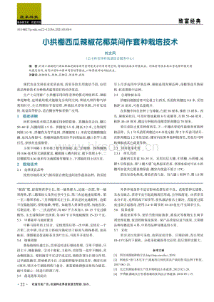 小拱棚西瓜辣椒花椰菜間作套種栽培技術(shù).pdf