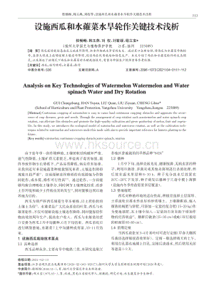 設(shè)施西瓜和水蕹菜水旱輪作關(guān)鍵技術(shù)淺析.pdf