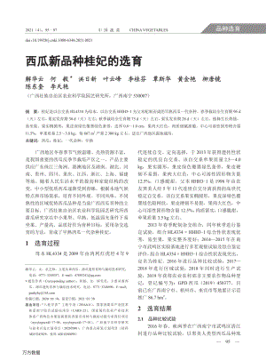 西瓜新品種‘桂妃’的選育.pdf