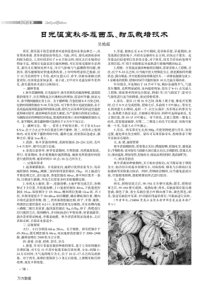 日光溫室秋冬茬西瓜、甜瓜栽培技術.pdf