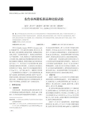 東臺市西甜瓜新品種比較試驗.pdf