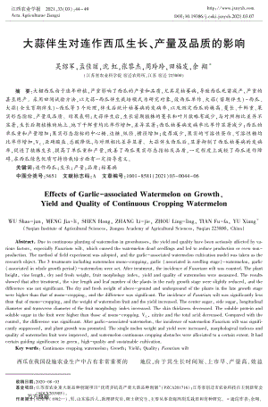 大蒜伴生對連作西瓜生長、產(chǎn)量及品質(zhì)的影響.pdf