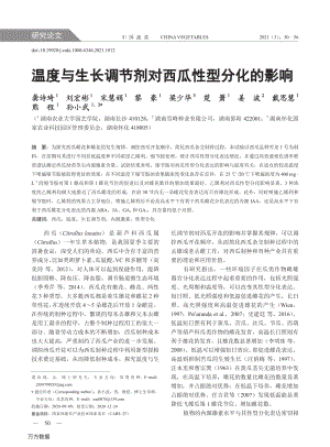 溫度與生長調(diào)節(jié)劑對西瓜性型分化的影響.pdf