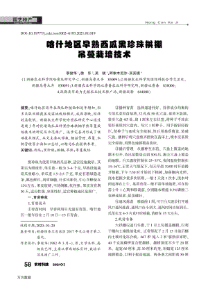 喀什地區(qū)早熟西瓜黑珍珠拱棚吊蔓栽培技術(shù).pdf