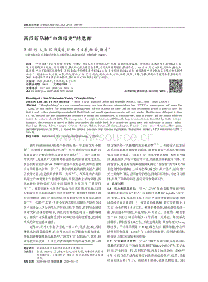 西瓜新品種中華綠龍的選育.pdf