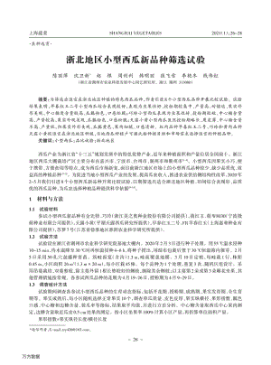浙北地區(qū)小型西瓜新品種篩選試驗(yàn).pdf