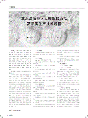 蘇北沿海地區(qū)大棚嫁接西瓜高品質(zhì)生產(chǎn)技術(shù)規(guī)程.pdf