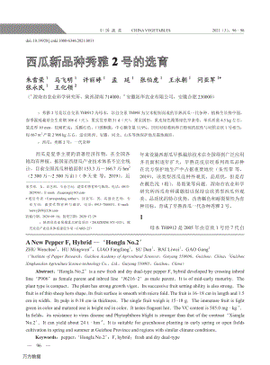 西瓜新品種''秀雅2號''的選育.pdf