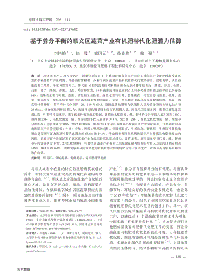 基于養(yǎng)分平衡的順義區(qū)蔬菜產(chǎn)業(yè)有機肥替代化肥潛力估算.pdf