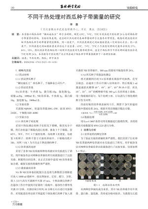 不同干熱處理對西瓜種子帶菌量的研究.pdf
