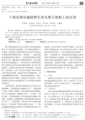 干熱處理在破除野生西瓜種子休眠上的應(yīng)用.pdf