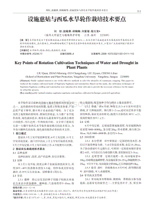 設(shè)施慈姑與西瓜水旱輪作栽培技術(shù)要點(diǎn).pdf