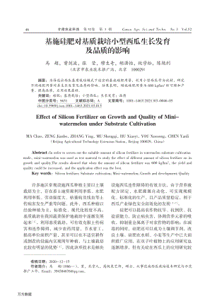 基施硅肥對(duì)基質(zhì)栽培小型西瓜生長(zhǎng)發(fā)育及品質(zhì)的影響.pdf