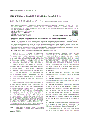 硫酰氟熏蒸劑對保護地西瓜根結(jié)線蟲的防治效果評價.pdf