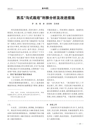 西瓜_溝式栽培_利弊分析及改進(jìn)措施.pdf
