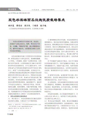 雙色冰淇淋西瓜設施優(yōu)質栽培要點.pdf