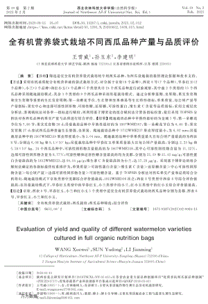 全有機營養(yǎng)袋式栽培不同西瓜品種產量與品質評價.pdf