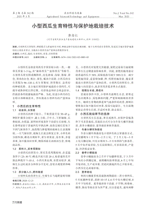 小型西瓜生育特性與保護地栽培技術(shù).pdf