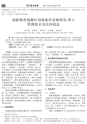 幼齡期青錢(qián)柳葉用林輪作套種西瓜-蘿卜管理技術(shù)及經(jīng)濟(jì)效益.pdf