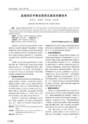 鹽城地區(qū)早春設(shè)施西瓜栽培關(guān)鍵技術(shù).pdf
