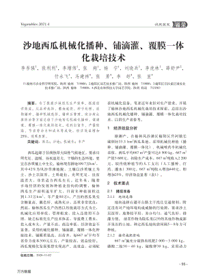 沙地西瓜機(jī)械化播種、鋪滴灌、覆膜一體化栽培技術(shù).pdf