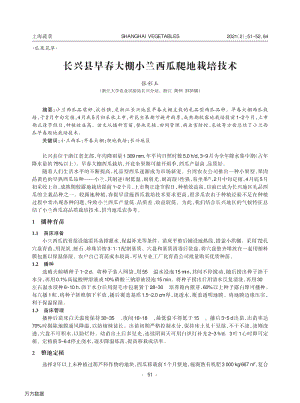 長(zhǎng)興縣早春大棚小蘭西瓜爬地栽培技術(shù).pdf