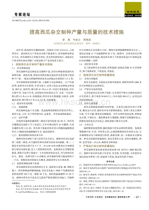 提高西瓜雜交制種產量與質量的技術措施.pdf