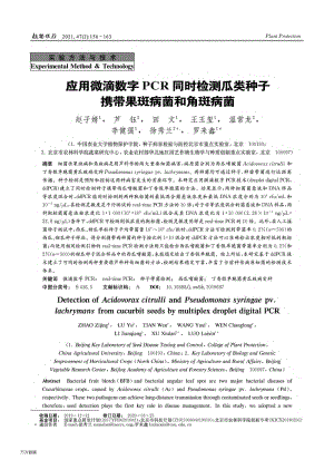 應(yīng)用微滴數(shù)字PCR同時(shí)檢測(cè)瓜類種子攜帶果斑病菌和角斑病菌.pdf