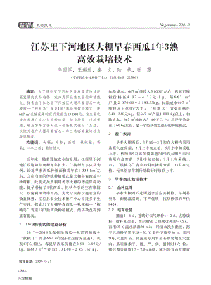 江蘇里下河地區(qū)大棚早春西瓜1年3熟高效栽培技術.pdf