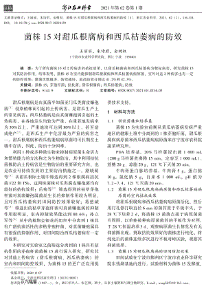 菌株15對甜瓜根腐病和西瓜枯萎病的防效.pdf