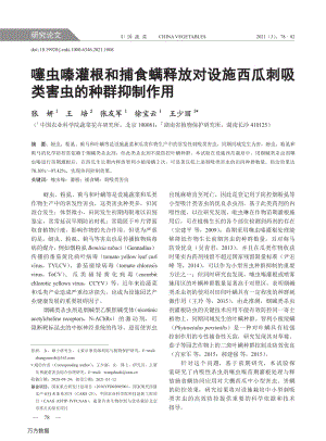 噻蟲嗪灌根和捕食螨釋放對設(shè)施西瓜刺吸類害蟲的種群抑制作用.pdf