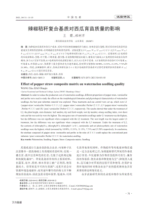 辣椒秸稈復合基質對西瓜育苗質量的影響.pdf