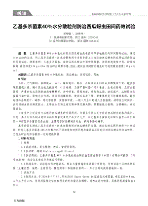乙基多殺菌素40水分散粒劑防治西瓜蚜蟲田間藥效試驗.pdf