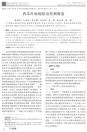 西瓜葉枯病防治藥劑篩選.pdf