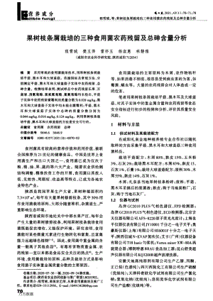 果樹枝條屑栽培的三種食用菌農(nóng)藥殘留及總砷含量分析.pdf