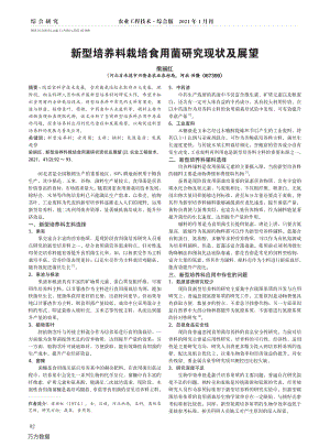 新型培養(yǎng)料栽培食用菌研究現(xiàn)狀及展望.pdf