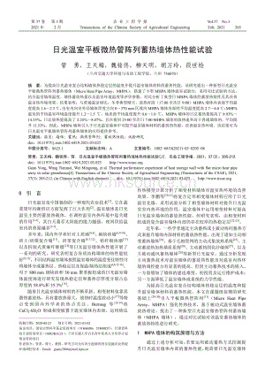 日光溫室平板微熱管陣列蓄熱墻體熱性能試驗.pdf