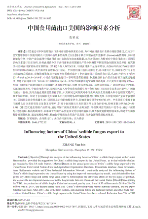 中國食用菌出口美國的影響因素分析.pdf