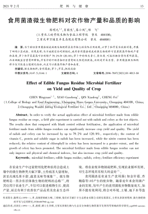 食用菌渣微生物肥料對農(nóng)作物產(chǎn)量和品質(zhì)的影響.pdf
