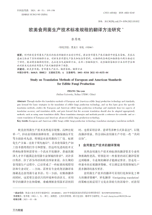 歐美食用菌生產(chǎn)技術(shù)標準規(guī)程的翻譯方法研究.pdf