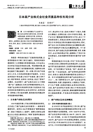 日本森產(chǎn)業(yè)株式會社食用菌品種權(quán)布局分析.pdf
