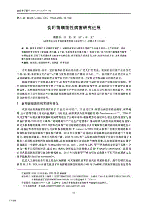 食用菌細菌性病害研究進展.pdf