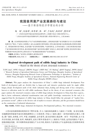 我國食用菌產業(yè)發(fā)展路徑與建議基于新結構經濟學理論的分析.pdf