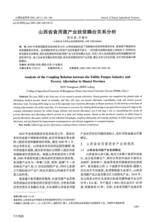 山西省食用菌產(chǎn)業(yè)扶貧耦合關(guān)系分析.pdf