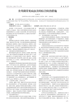 食用菌常見病蟲害的綜合防治措施.pdf